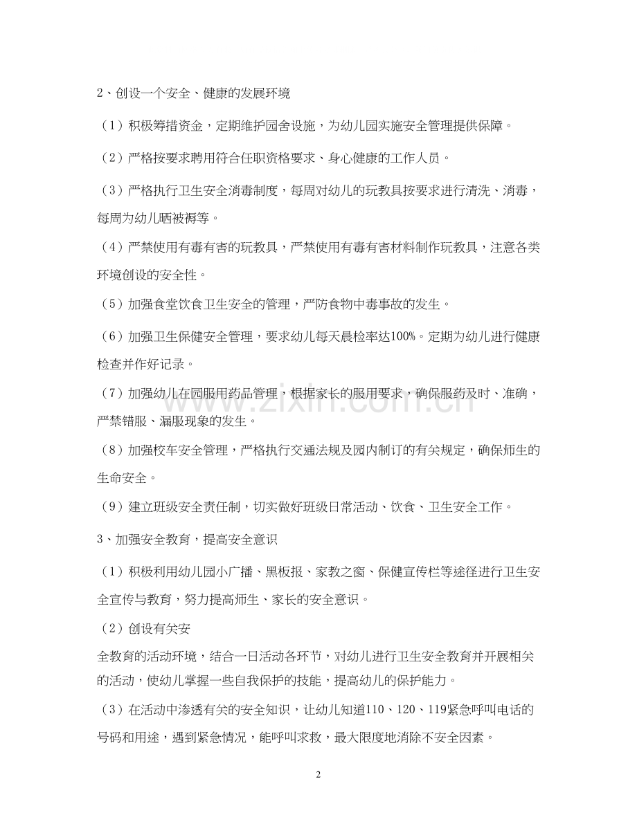 幼儿园安全工作计划3).docx_第2页