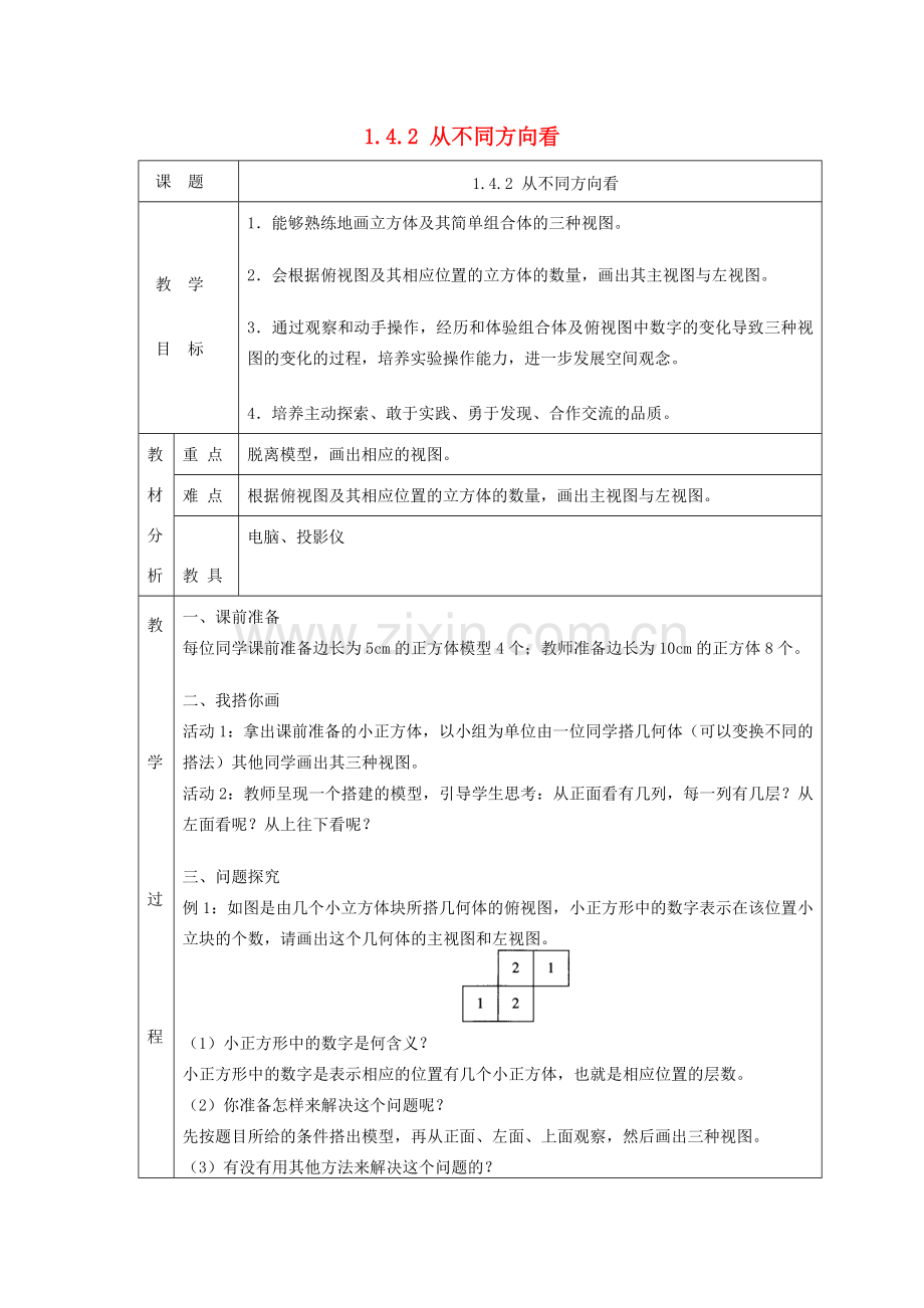 七年级数学上册 第一章 丰富的图形世界1.4 从三个不同方向看物体的形状1.4.2 从不同方向看教案 （新版）北师大版-（新版）北师大版初中七年级上册数学教案.doc_第1页