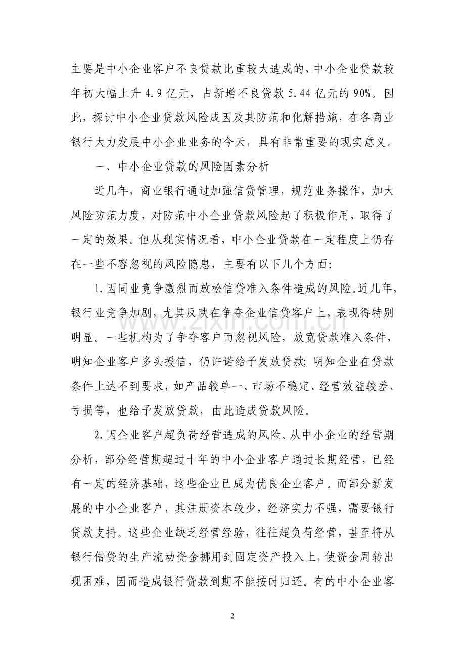 商业银行中小企业信贷风险及防范.doc_第2页