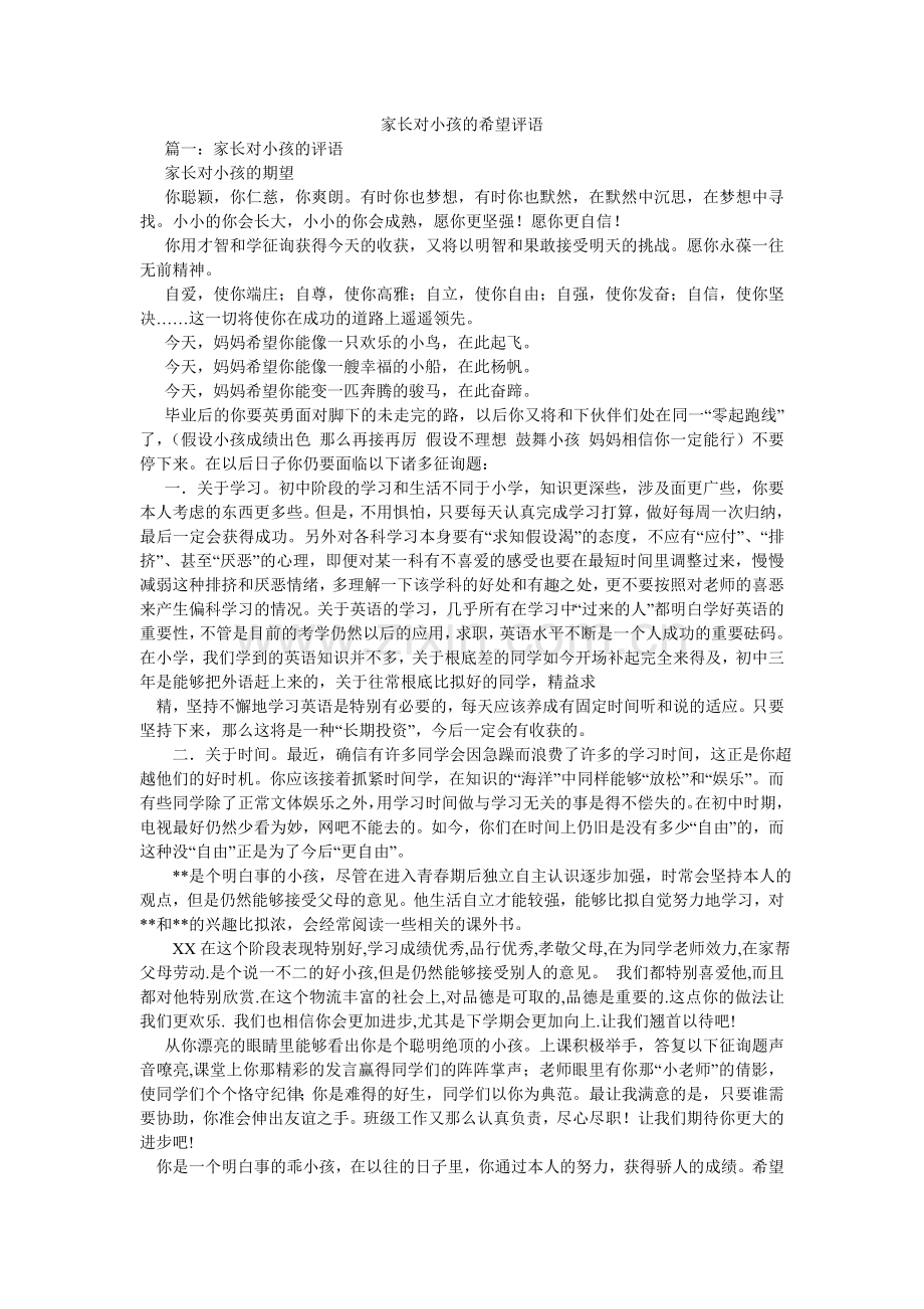 家长对孩子的希望评语.doc_第1页