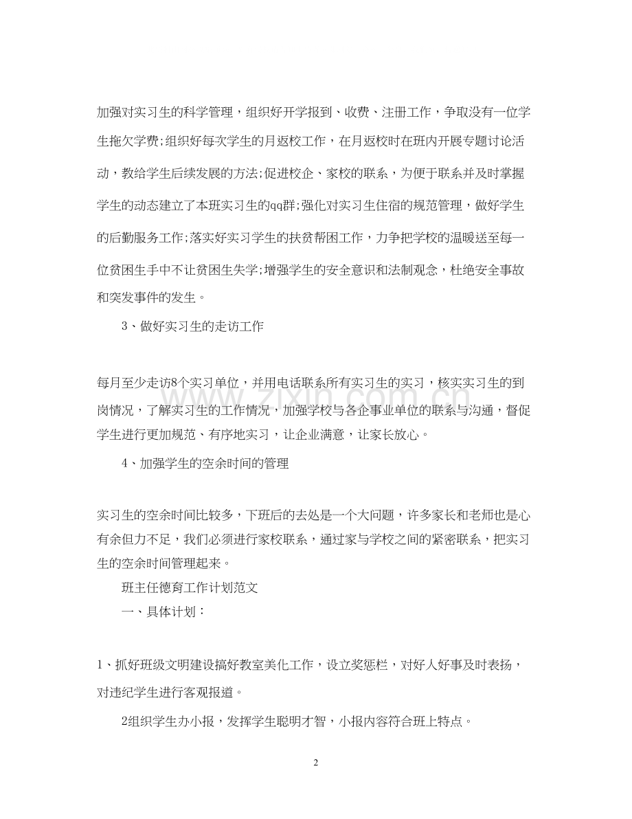 职院班主任工作计划范文.docx_第2页