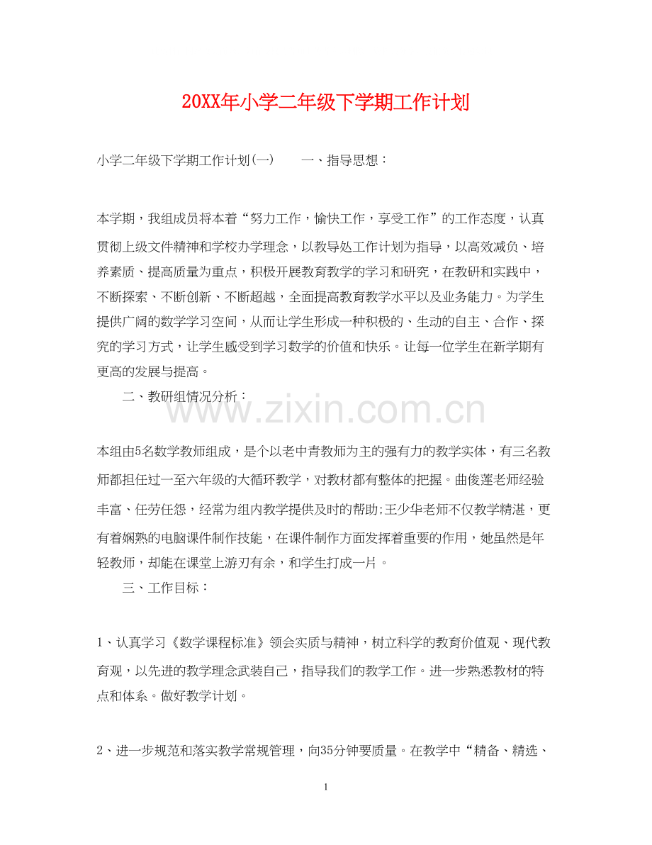 小学二年级下学期工作计划.docx_第1页