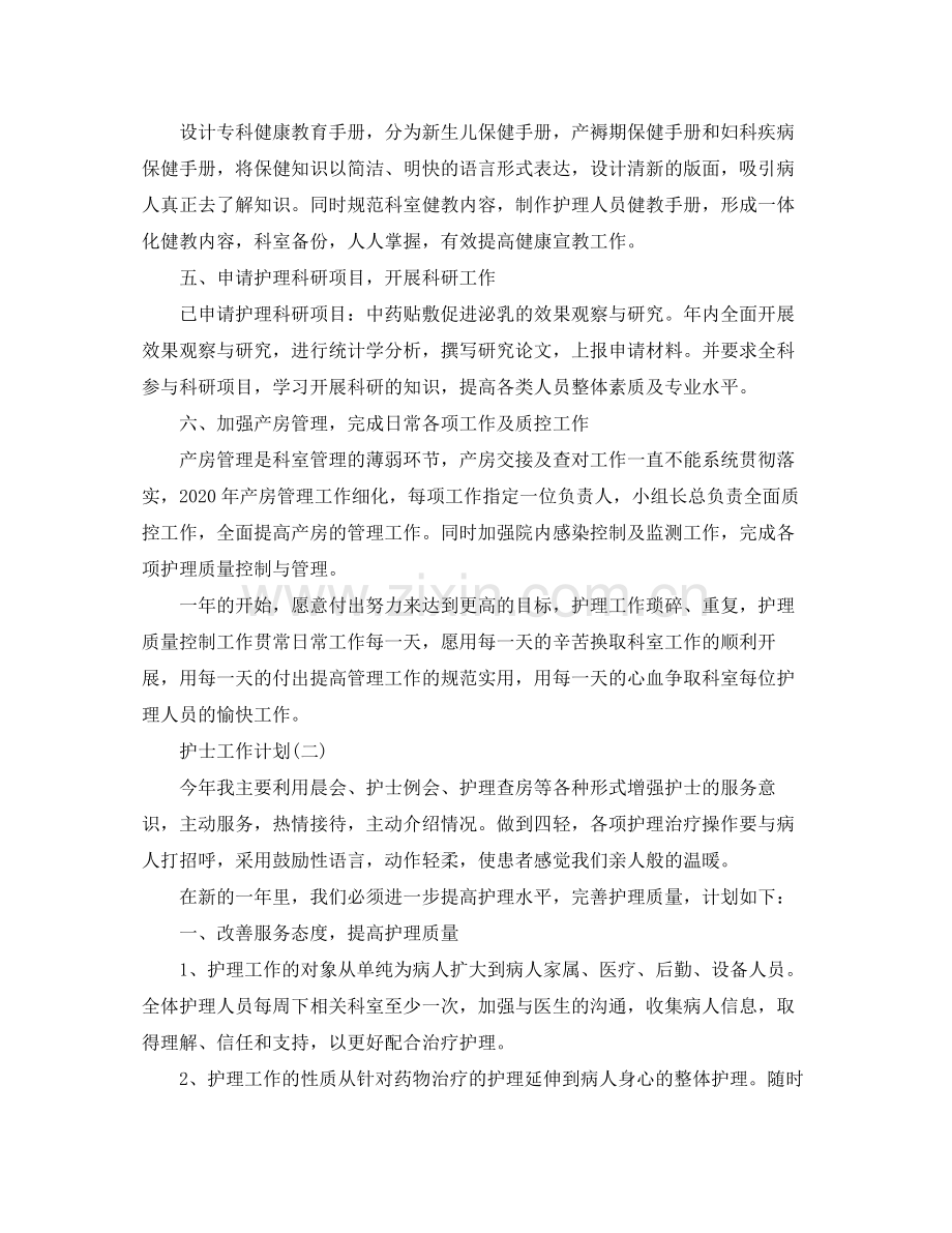2020年护士工作计划.docx_第2页