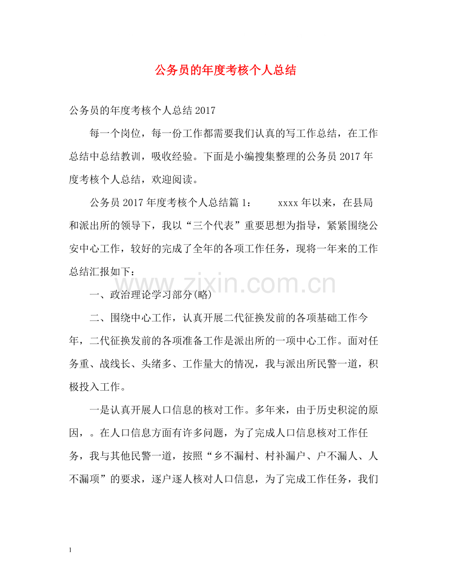 公务员的年度考核个人总结.docx_第1页