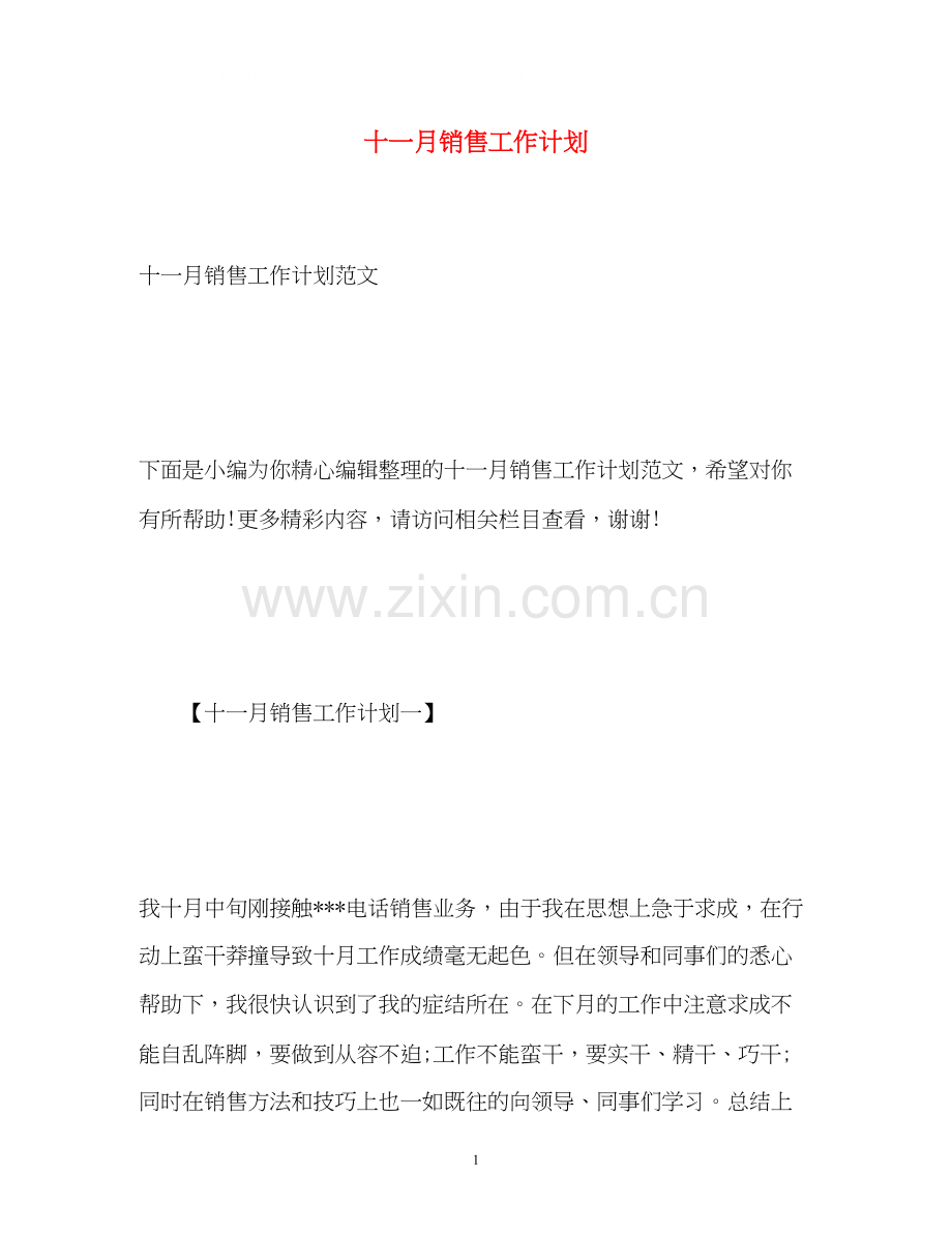 十一月销售工作计划.docx_第1页