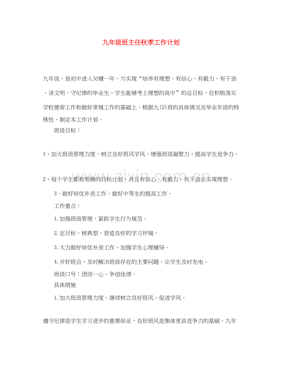 九年级班主任秋季工作计划.docx_第1页