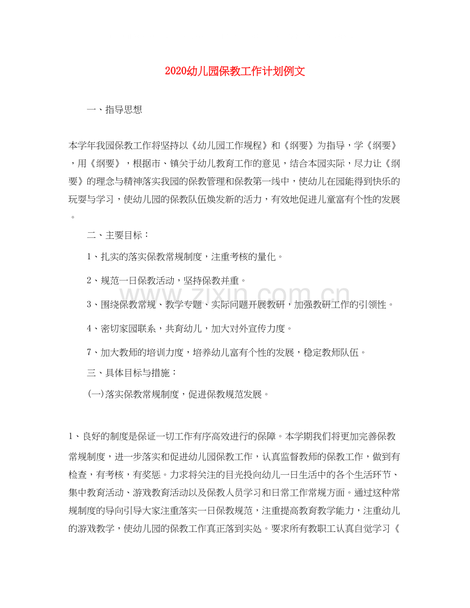 幼儿园保教工作计划例文.docx_第1页