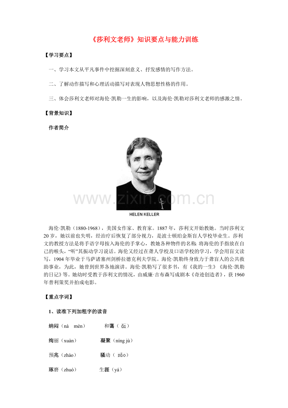 九年级语文《莎利文老师》知识要点与能力训练.doc_第1页
