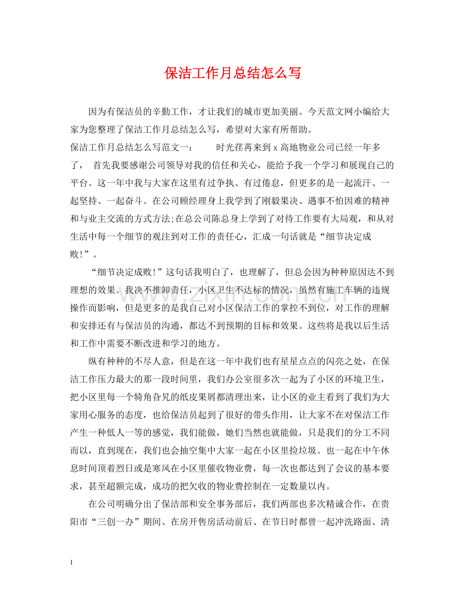 保洁工作月总结怎么写.docx_第1页