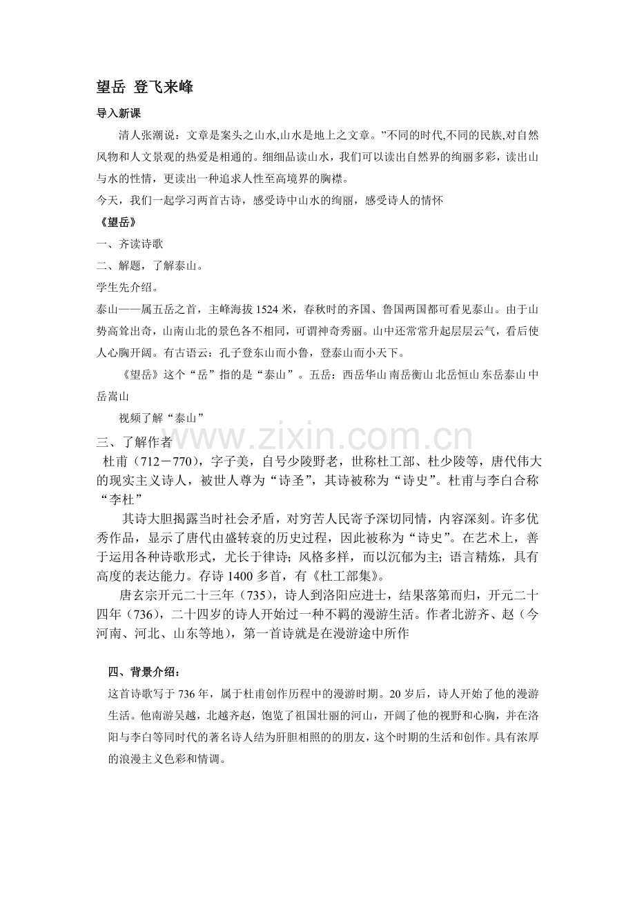 (部编)初中语文人教2011课标版七年级下册第20课-望岳教学设计.doc_第1页