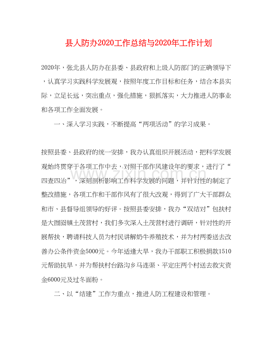 县人防办工作总结与年工作计划.docx_第1页