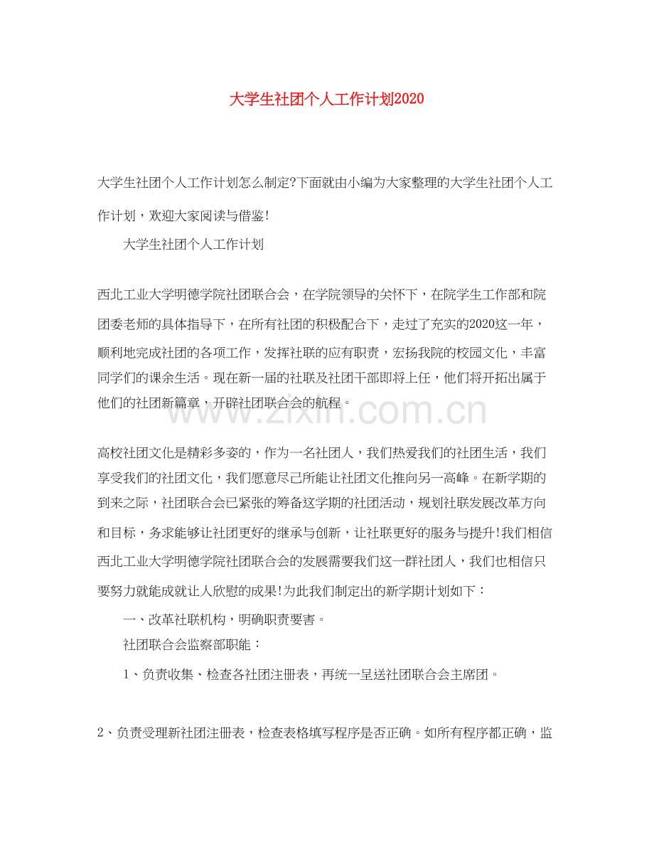 大学生社团个人工作计划4.docx_第1页