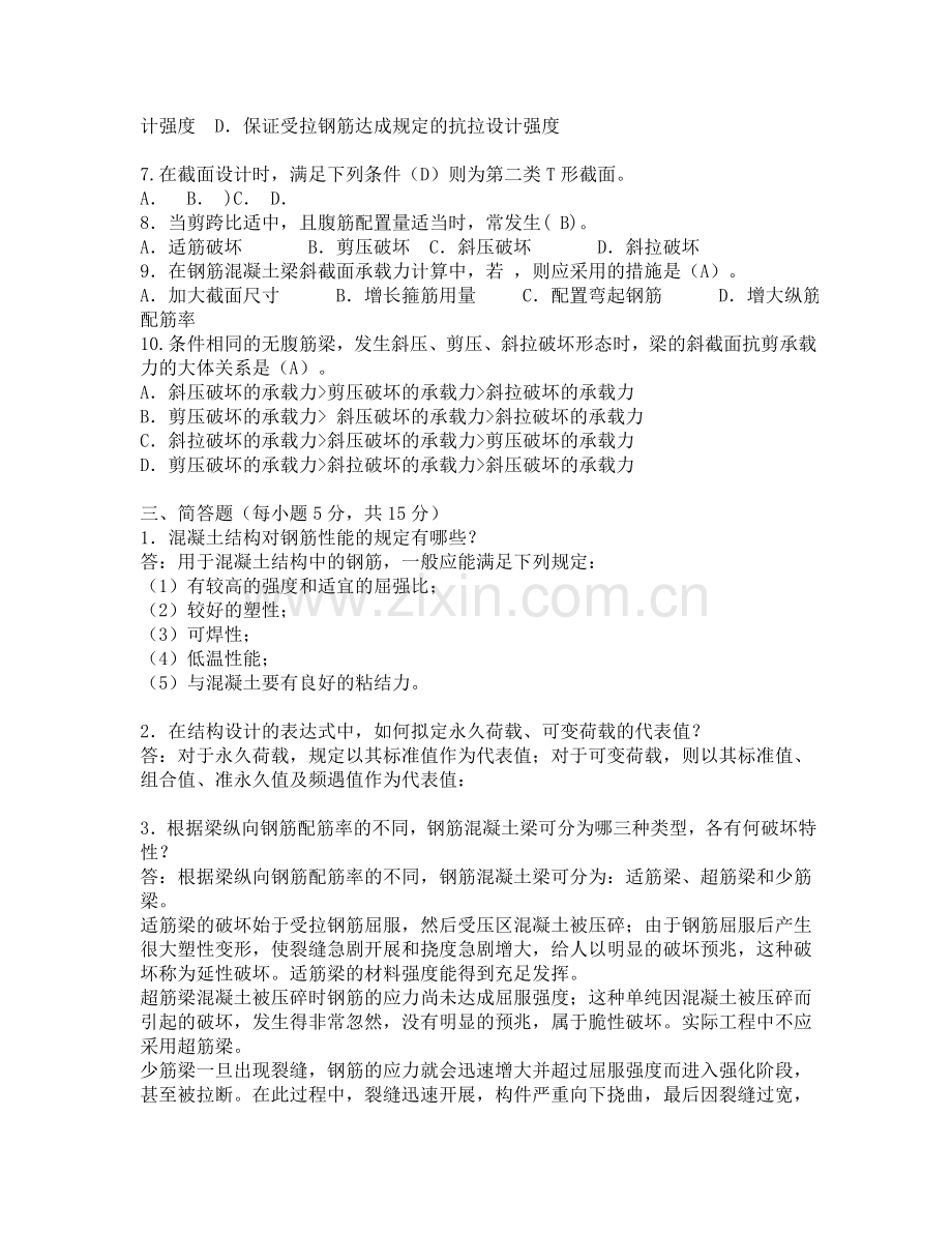 2023年电大建筑结构形成性考核答案.doc_第2页