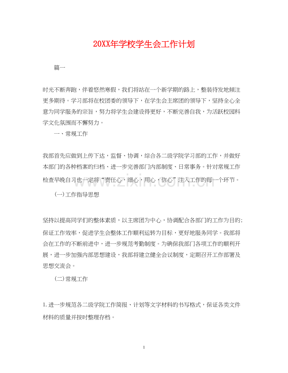 学校学生会工作计划.docx_第1页