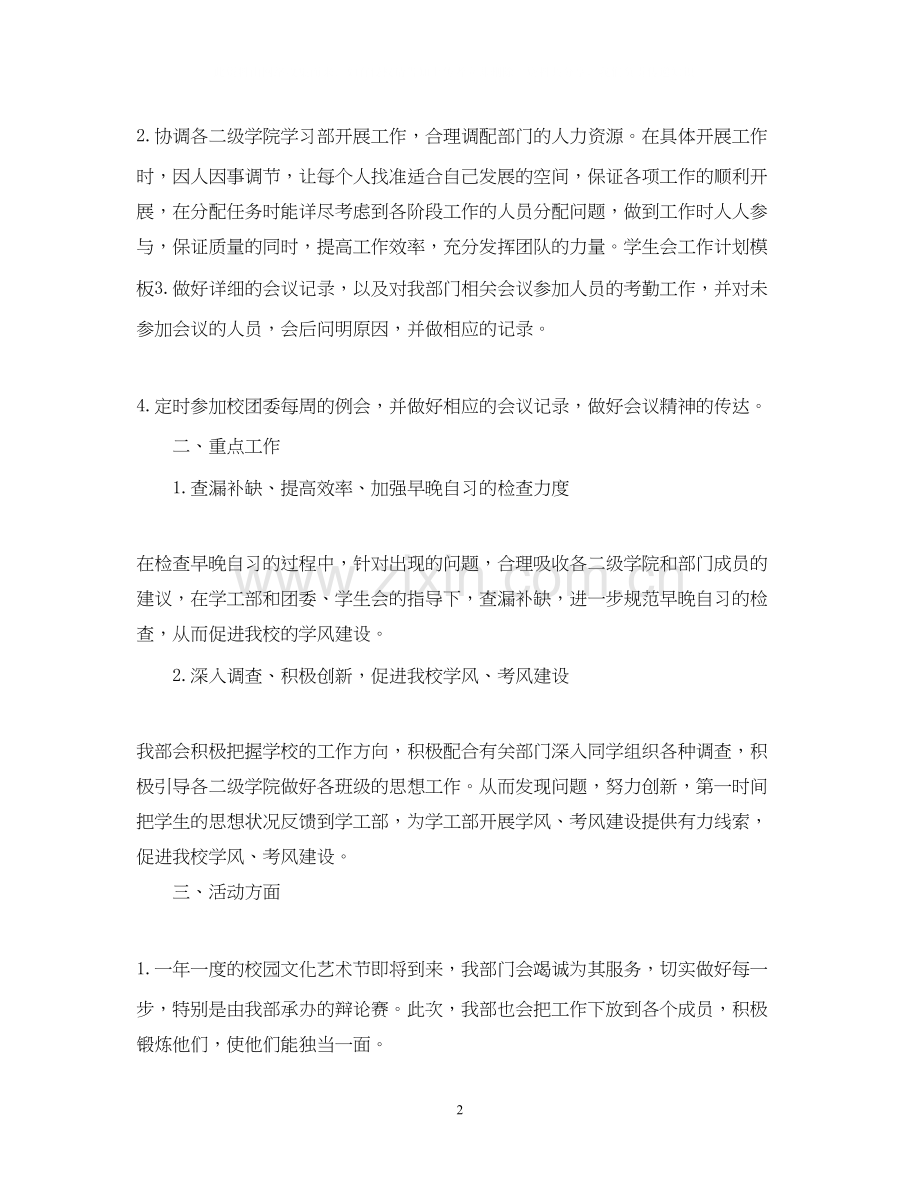 学校学生会工作计划.docx_第2页