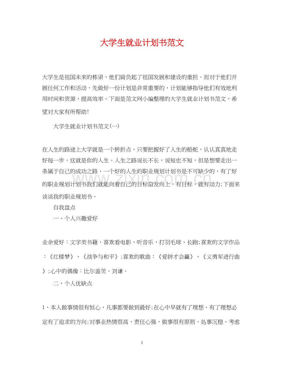 大学生就业计划书范文2.docx_第1页