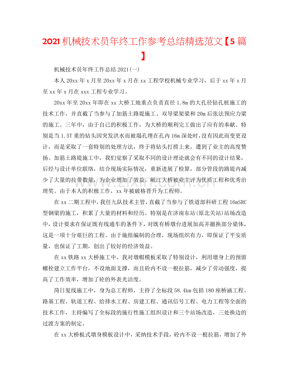 2024机械技术员年终工作参考总结范文【5篇】.doc_第1页