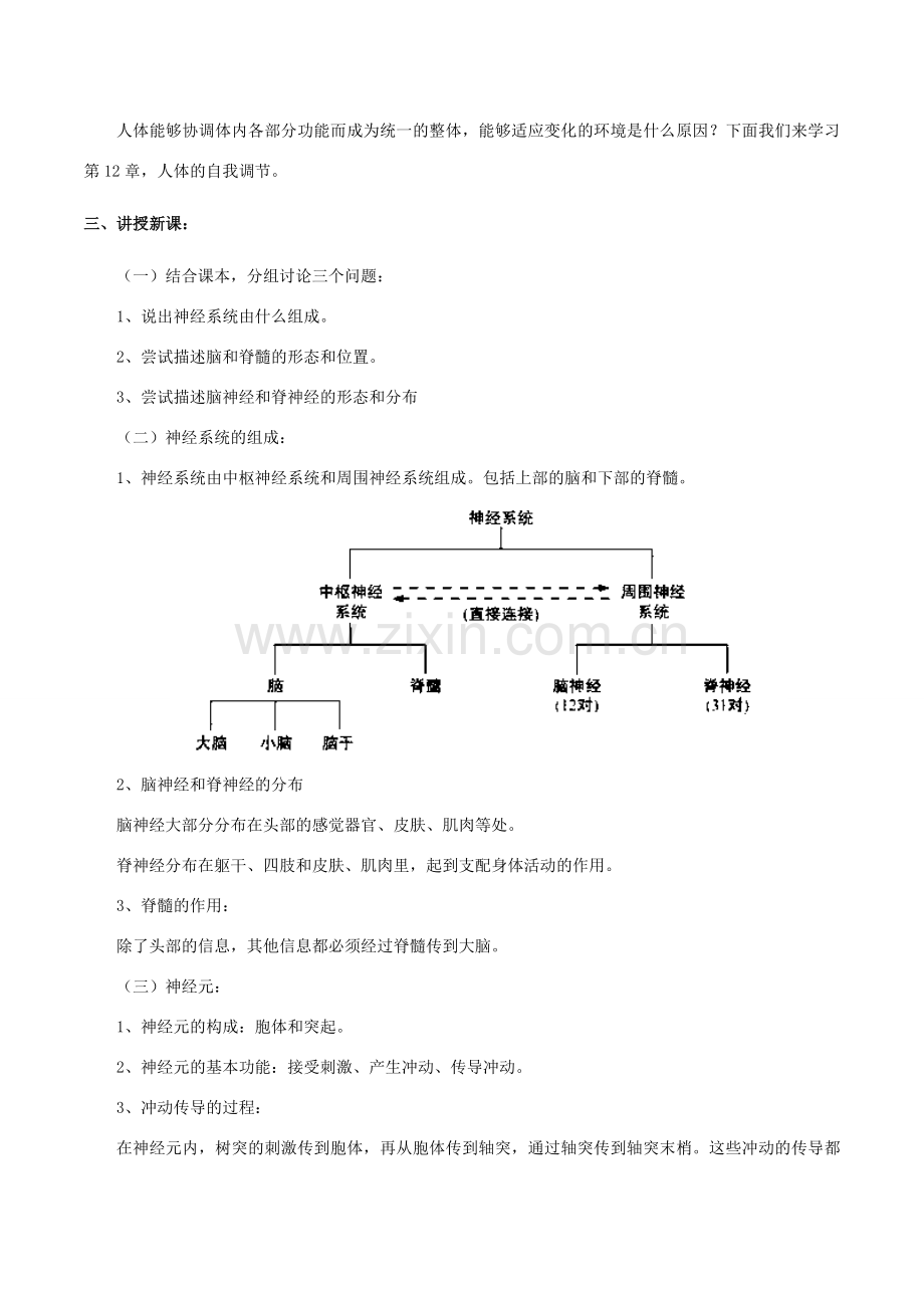 七年级生物下册 4.12.1 神经系统与神经调节教案 北师大版-北师大版初中七年级下册生物教案.doc_第2页