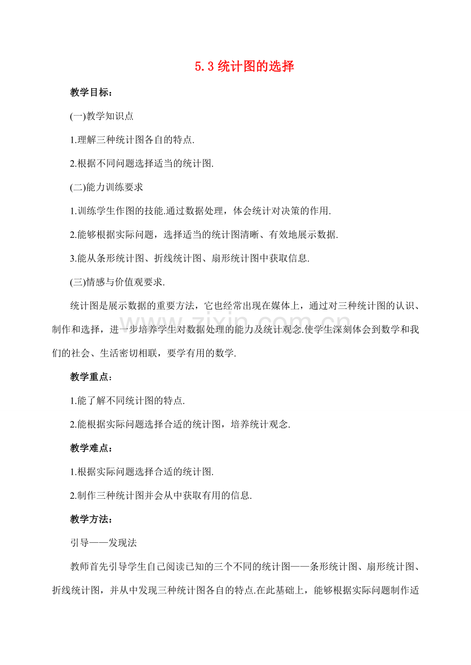 七年级数学上册 5.3统计图的选择教案 沪科版.doc_第1页