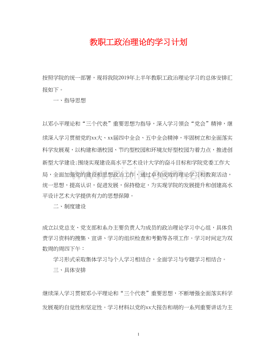 教职工政治理论的学习计划.docx_第1页