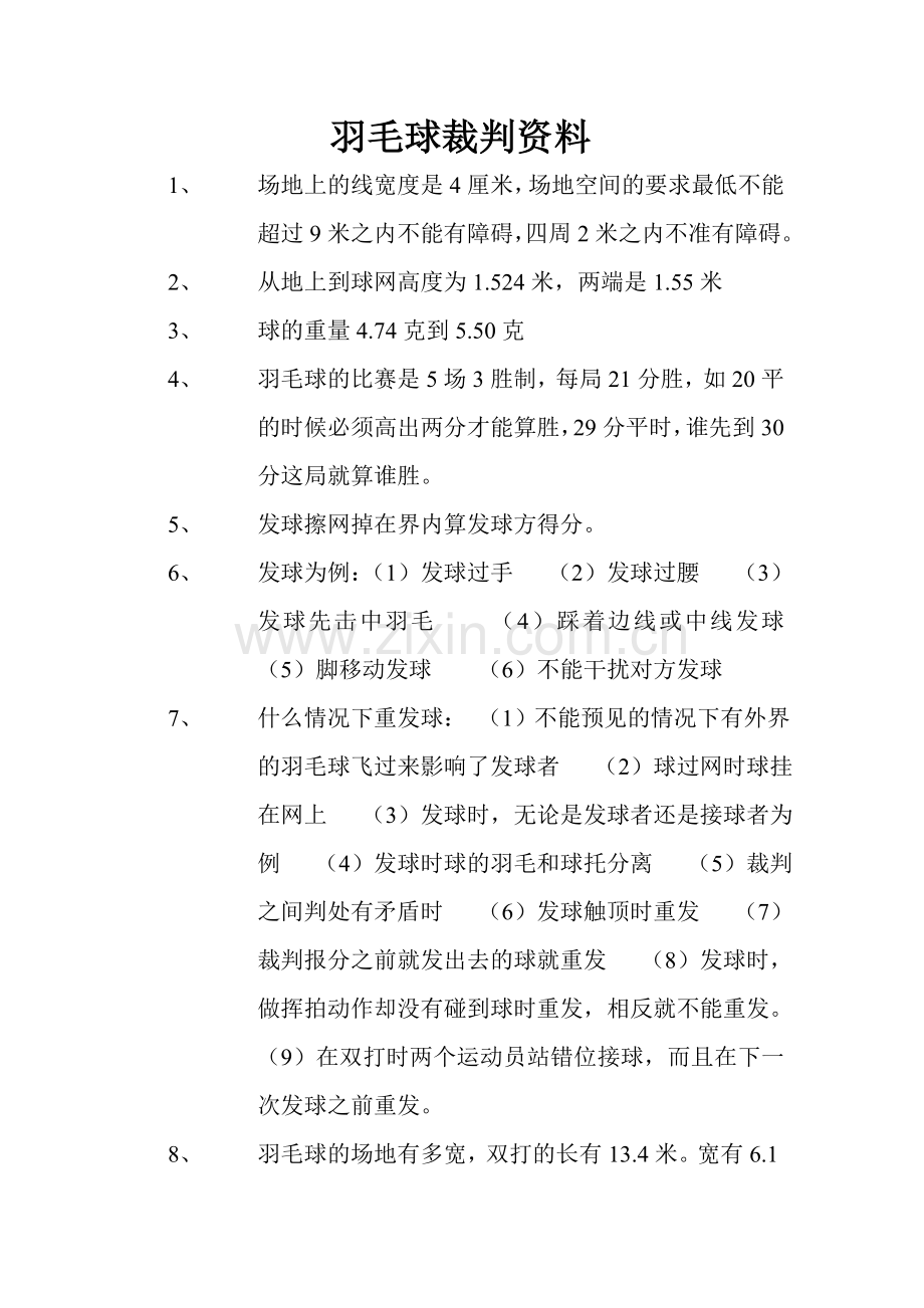 羽毛球三级裁判资料.doc_第1页