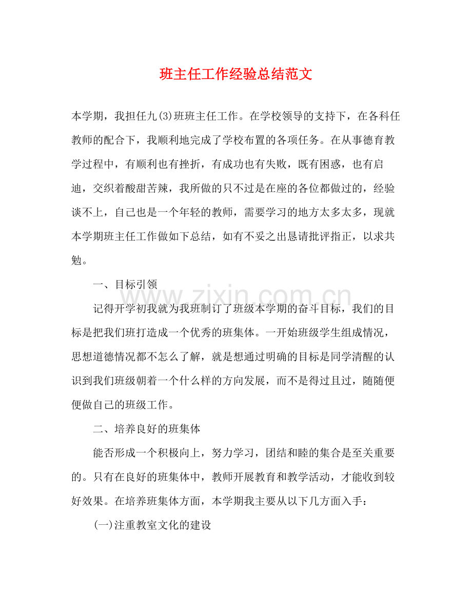 班主任工作经验总结范文.docx_第1页