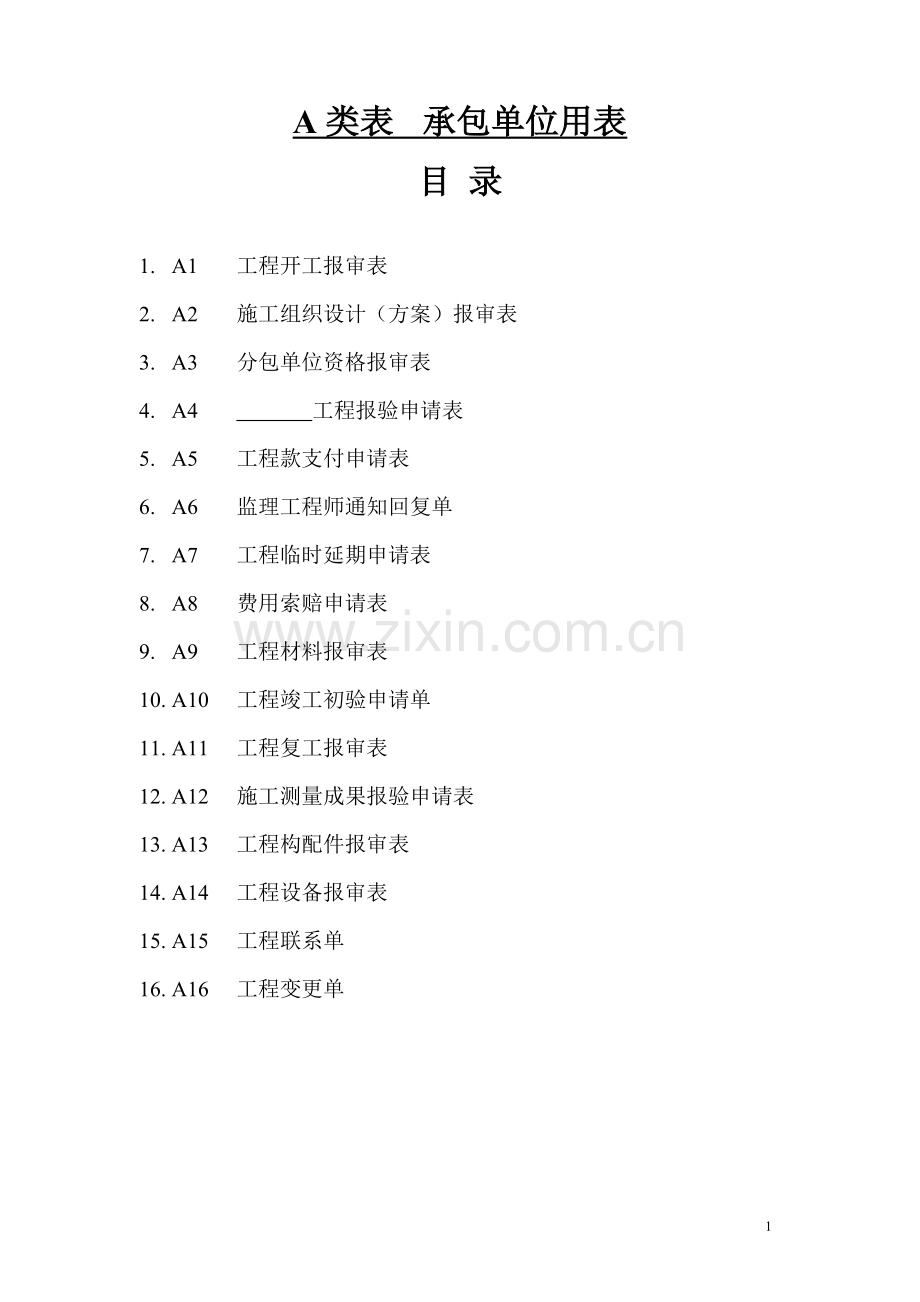 施工单位对监理单位资料报验封面.doc_第1页