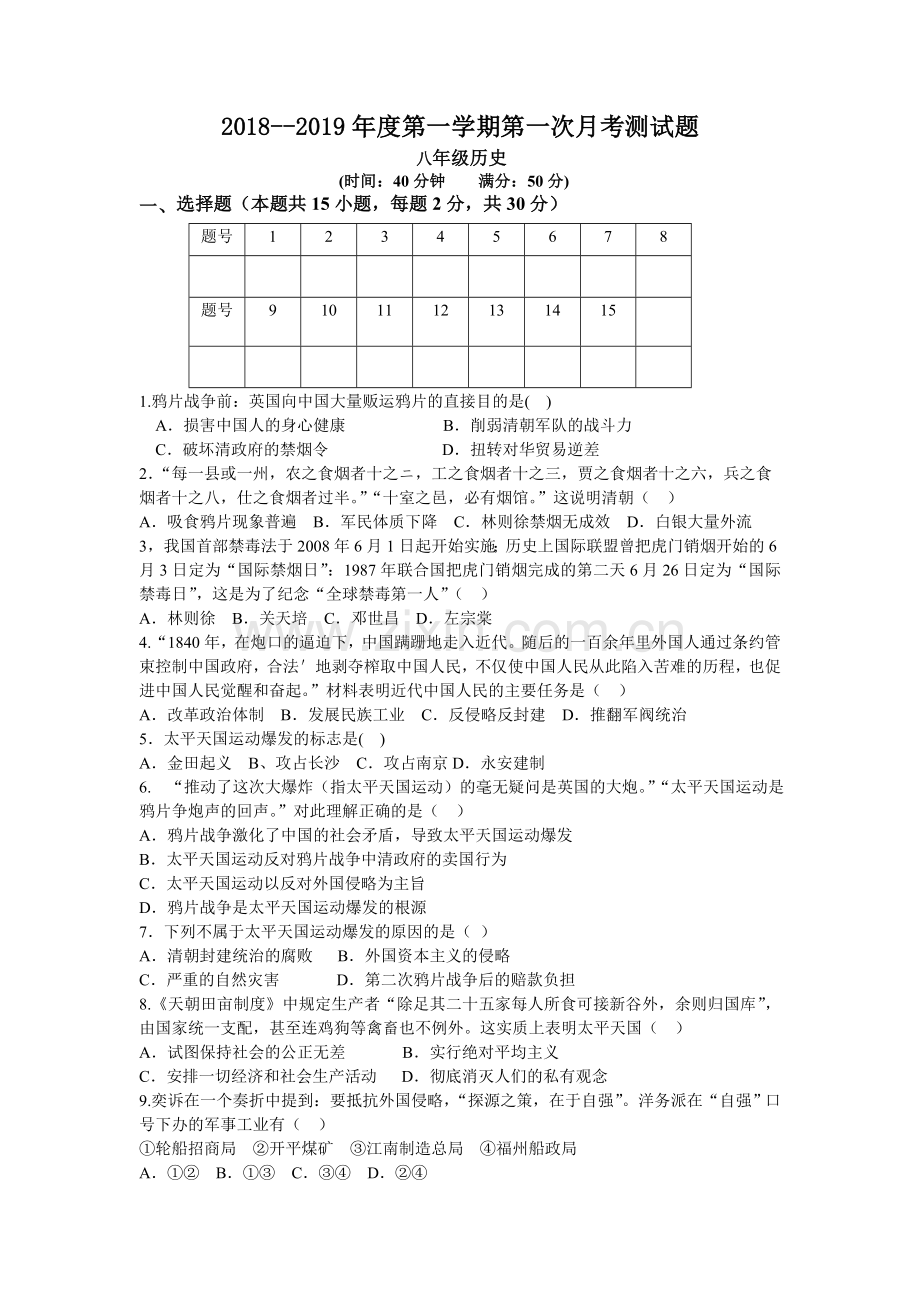 大同市矿区恒安一中2018-2019学年八年级9月月考历史试卷及答案.doc_第1页