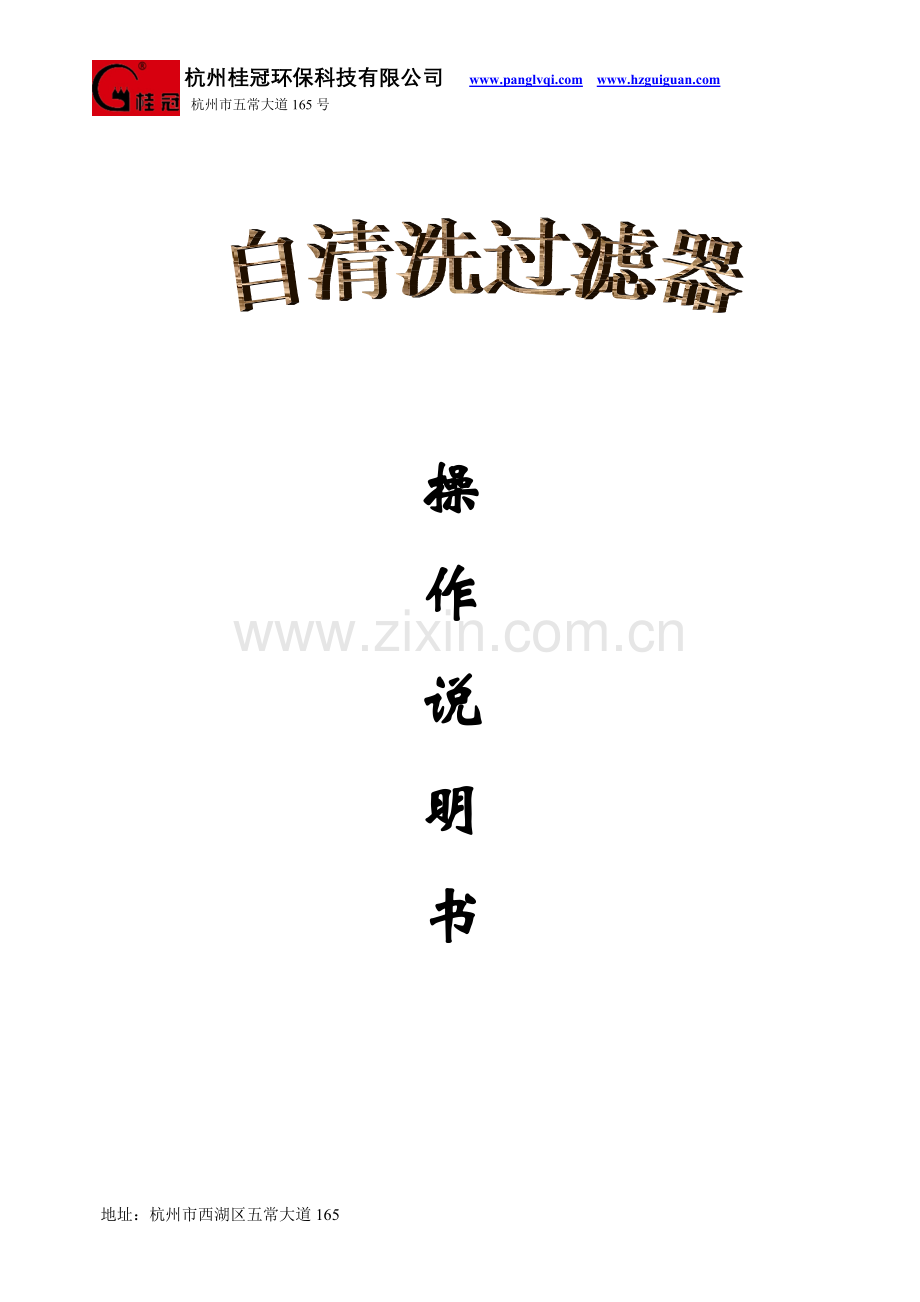 自清洗过滤器操作说明书.doc_第1页