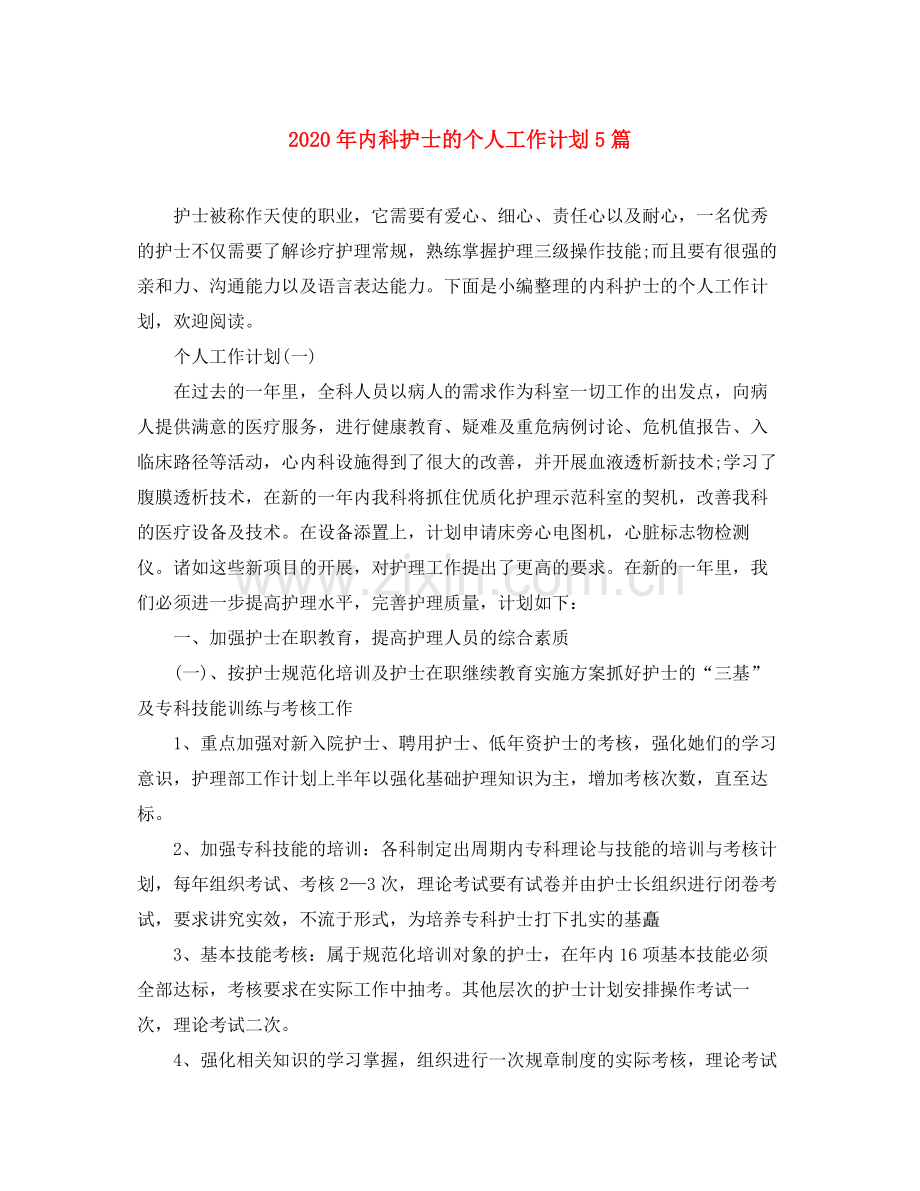 2020年内科护士的个人工作计划5篇.docx_第1页