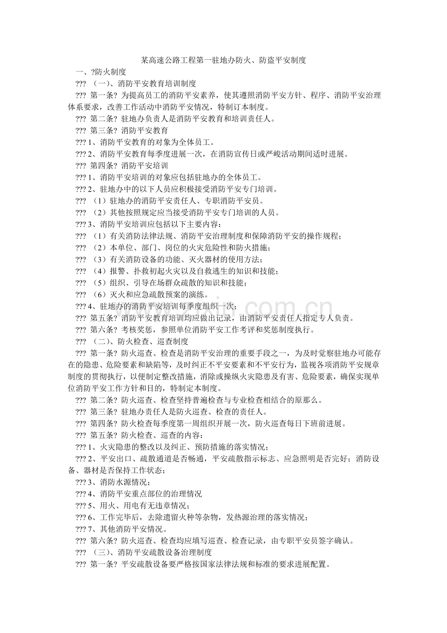 某高速公路项目第一驻地办防火、防盗安全制度.doc_第1页