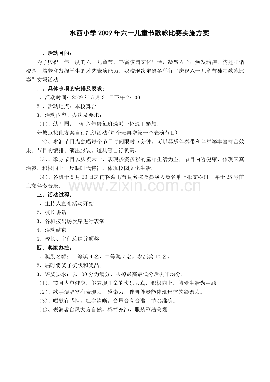 水西小学2009年六一儿童节歌咏比赛实施方案.doc_第1页