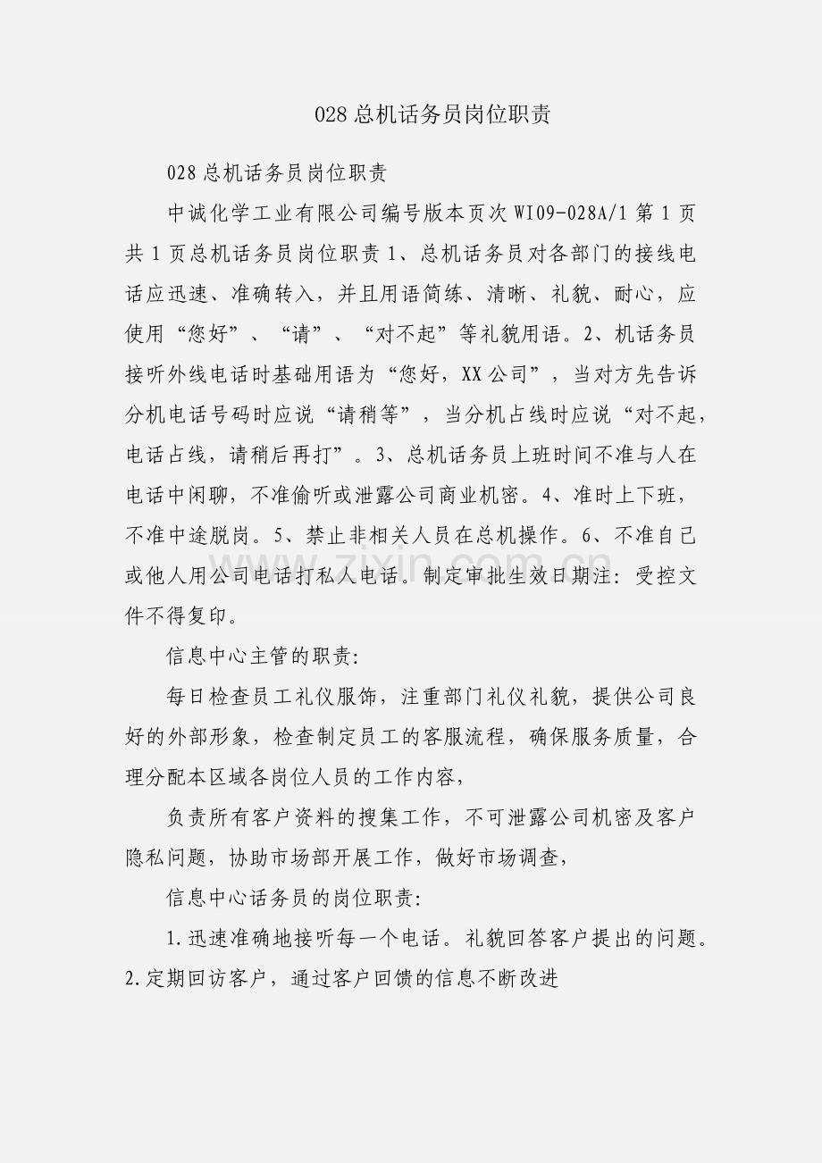 028总机话务员岗位职责.docx_第1页