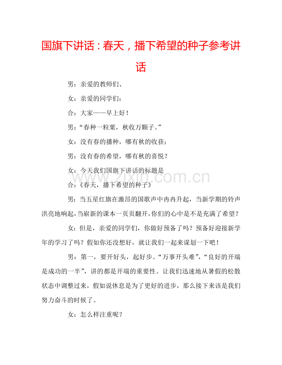 国旗下讲话：春天-播下希望的种子参考讲话.doc_第1页