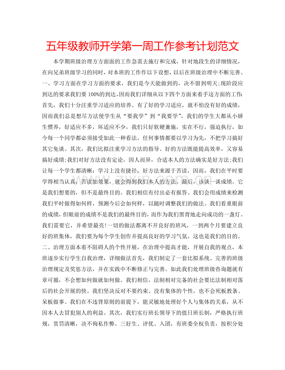 五年级教师开学第一周工作参考计划范文.doc_第1页