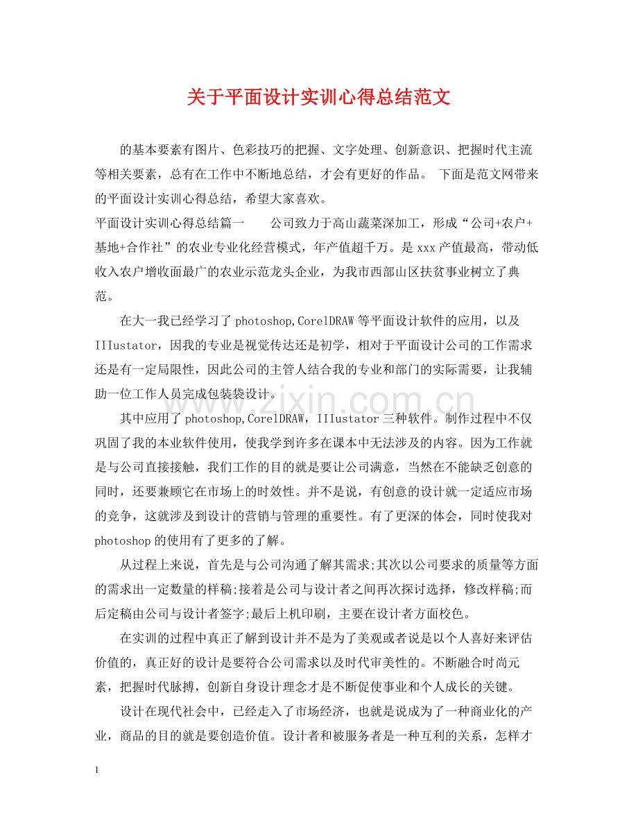 关于平面设计实训心得总结范文.docx_第1页
