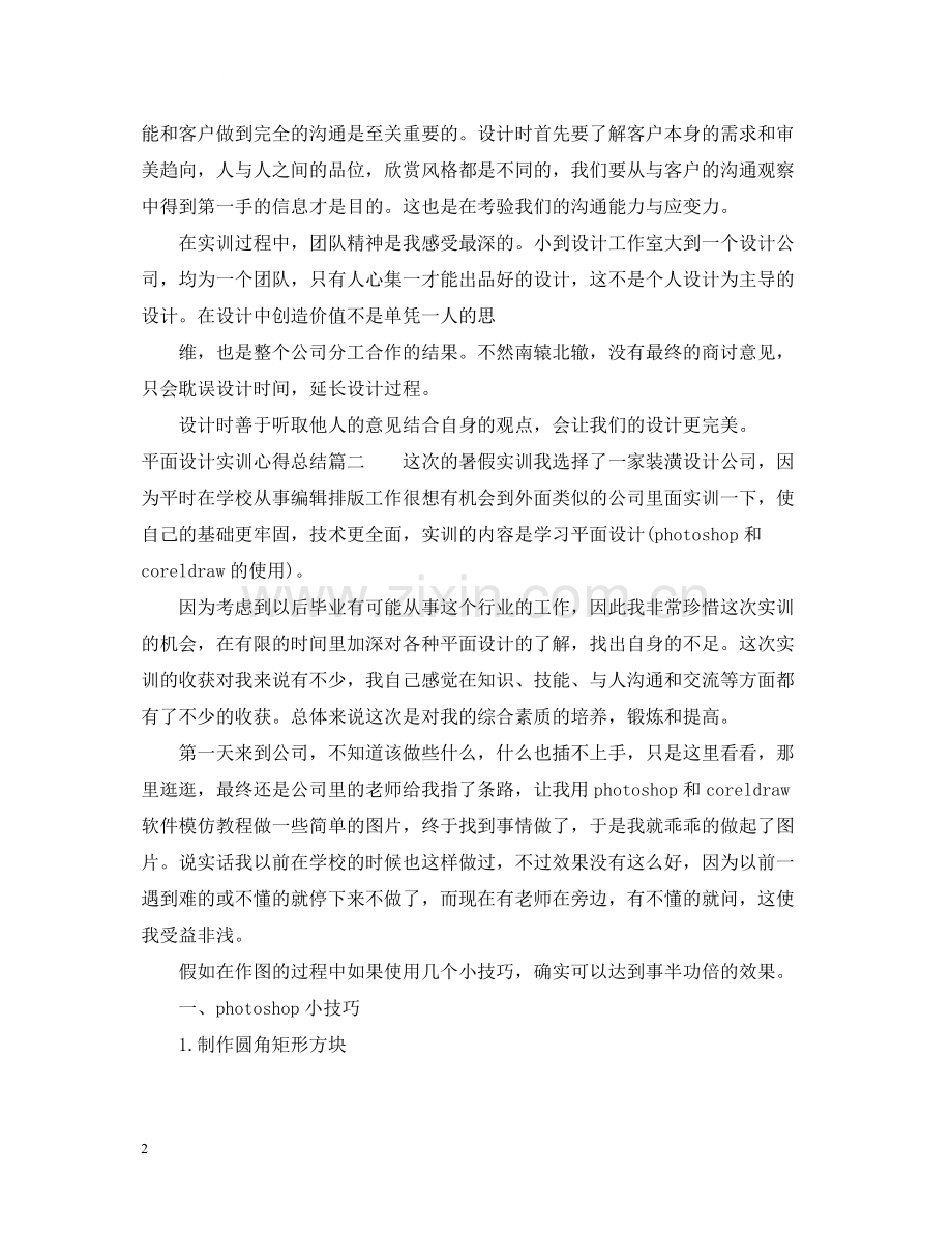 关于平面设计实训心得总结范文.docx_第2页