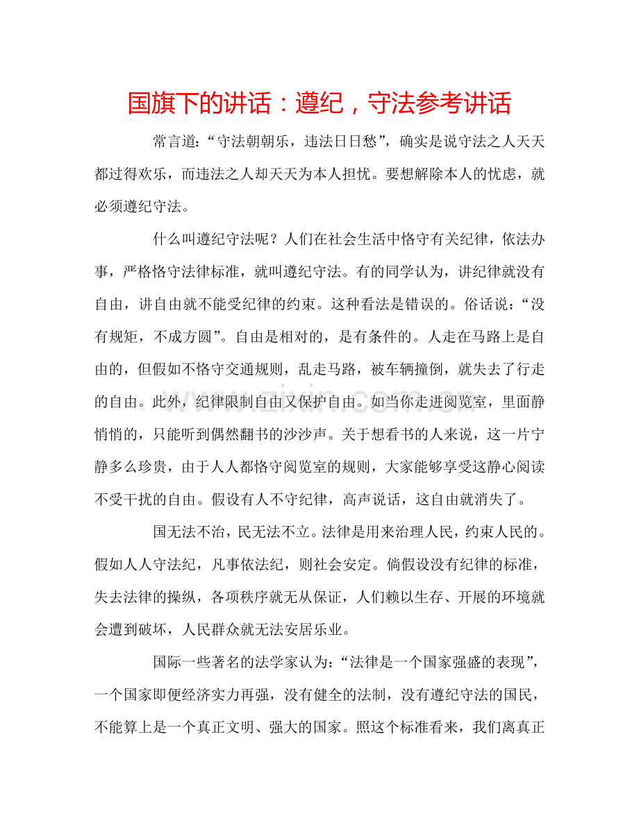 国旗下的讲话：遵纪-守法参考讲话.doc_第1页