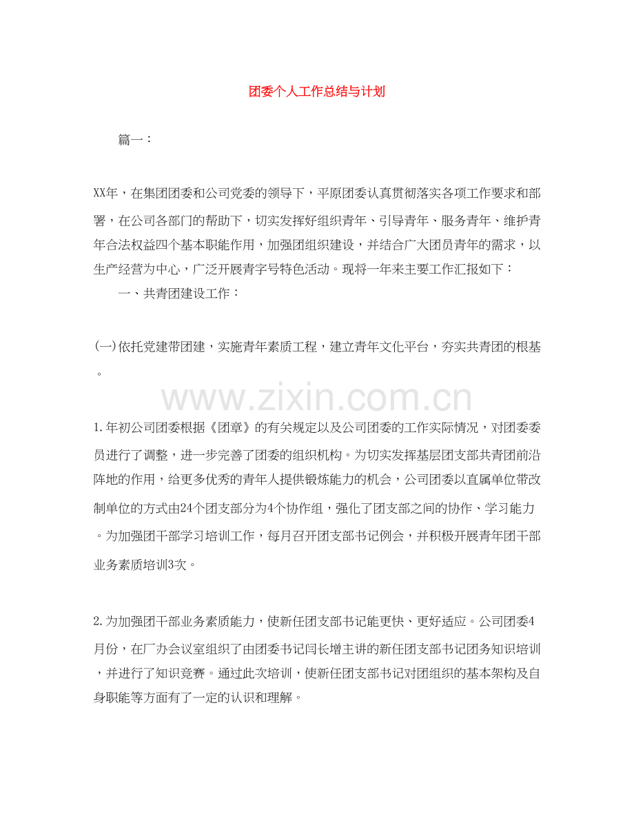 团委个人工作总结与计划.docx_第1页