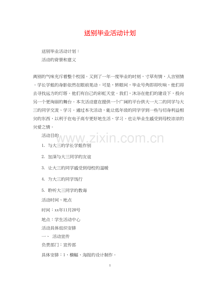 送别毕业活动计划.docx_第1页