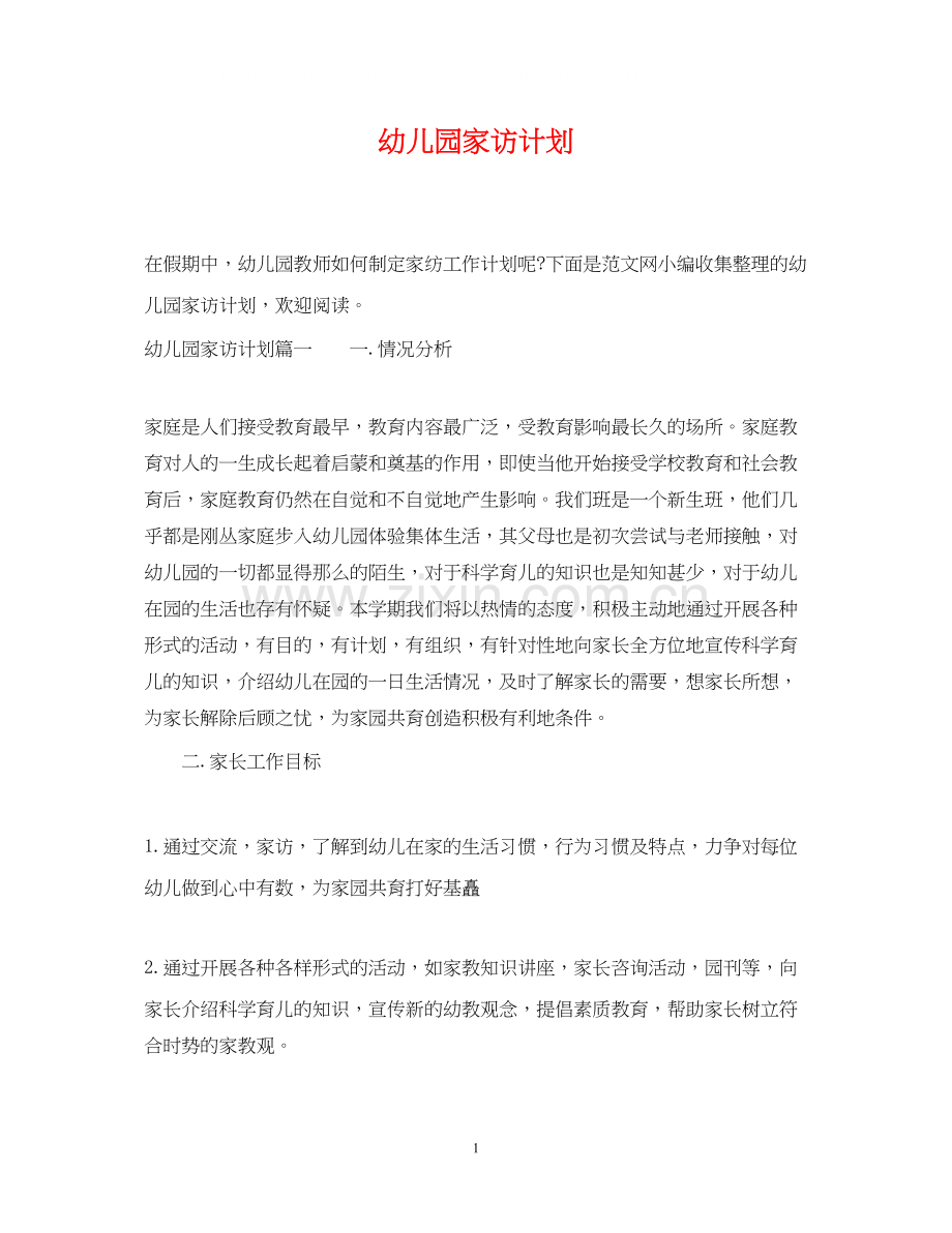 幼儿园家访计划.docx_第1页