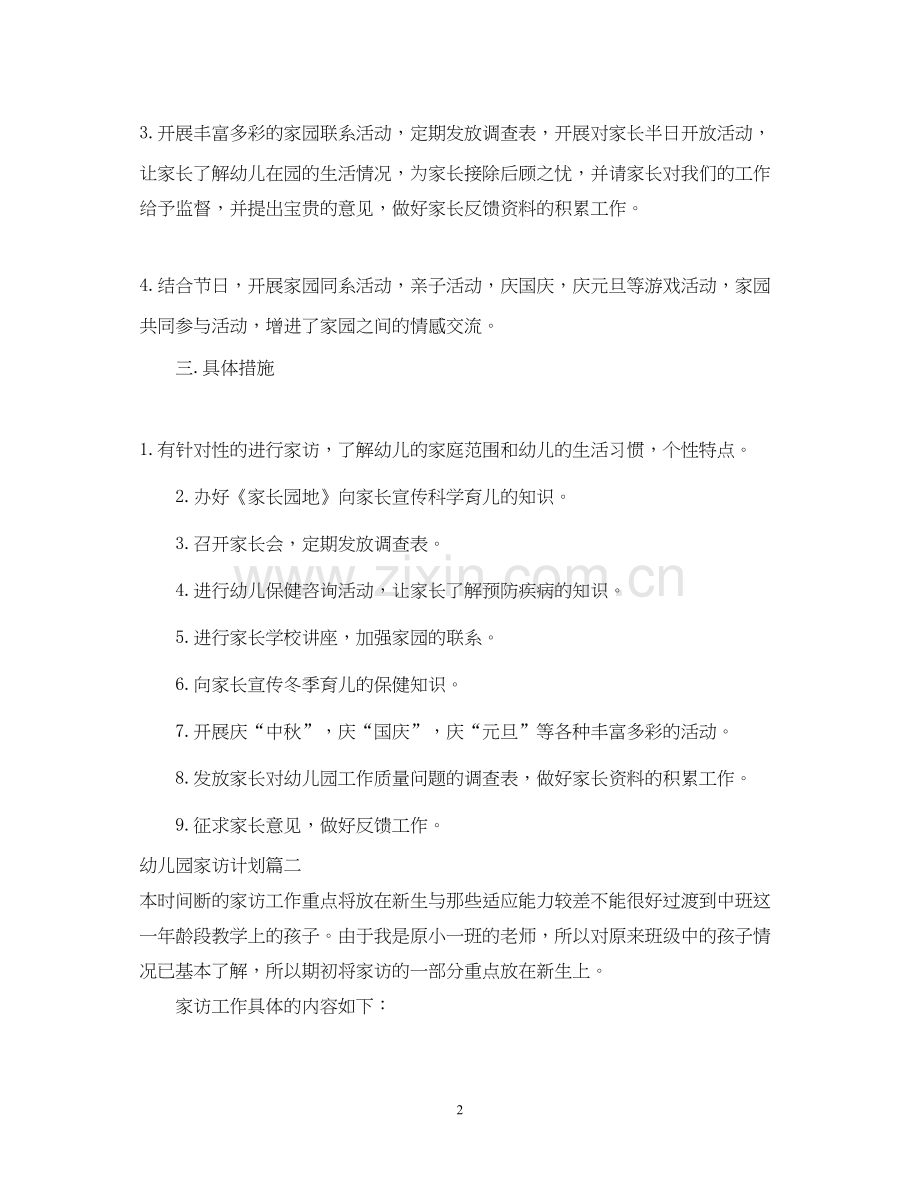 幼儿园家访计划.docx_第2页