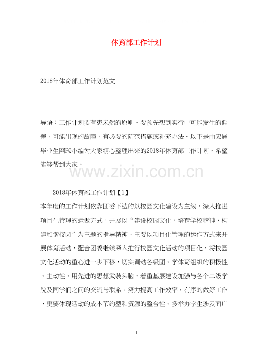 体育部工作计划2.docx_第1页