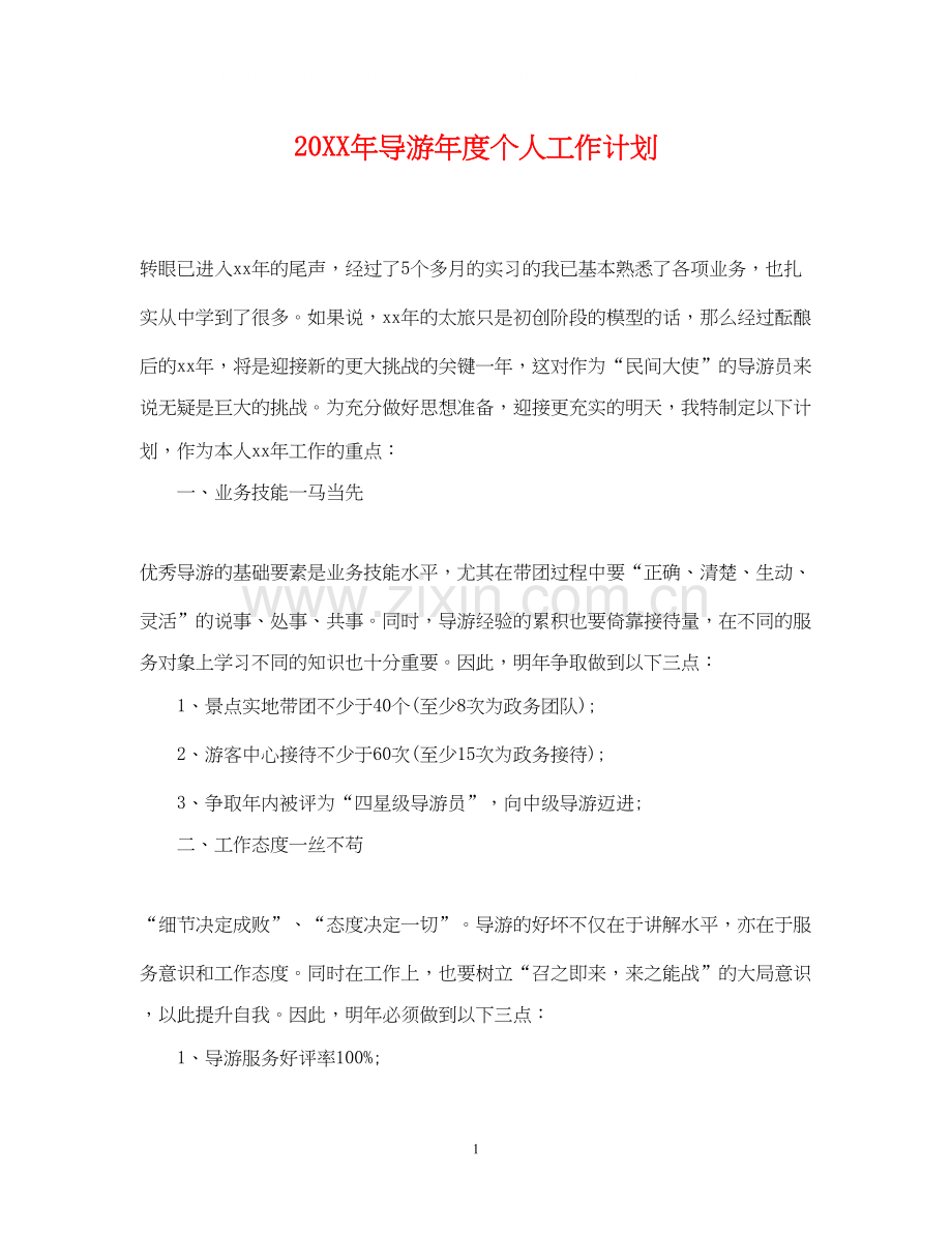 导游年度个人工作计划2.docx_第1页