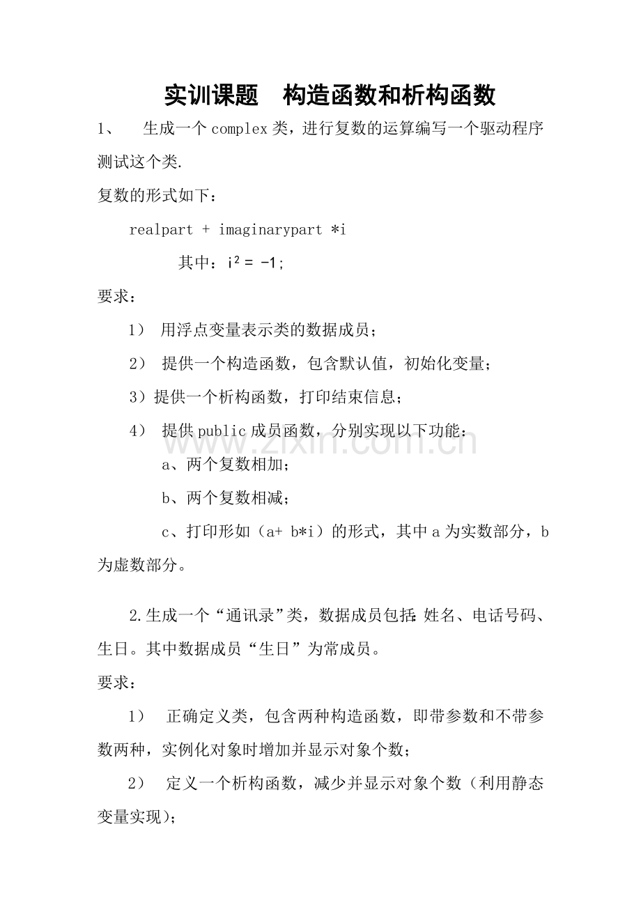 实训五构造函数及析构函数.doc_第1页