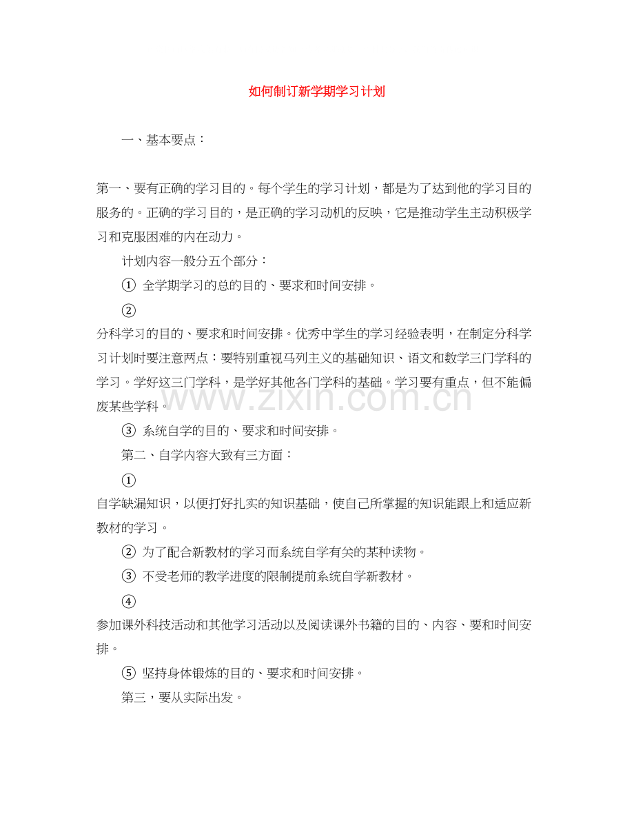 如何制订新学期学习计划.docx_第1页