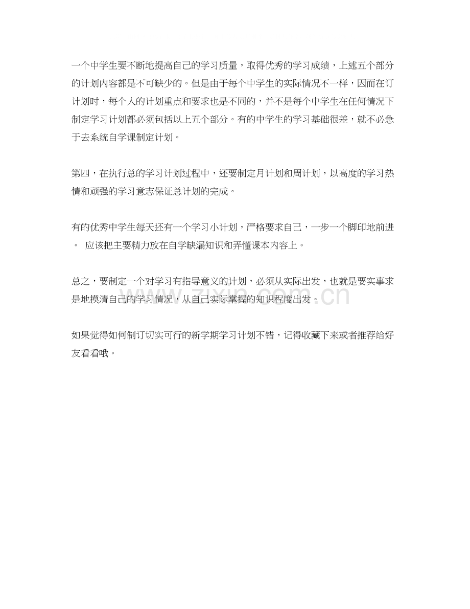 如何制订新学期学习计划.docx_第2页