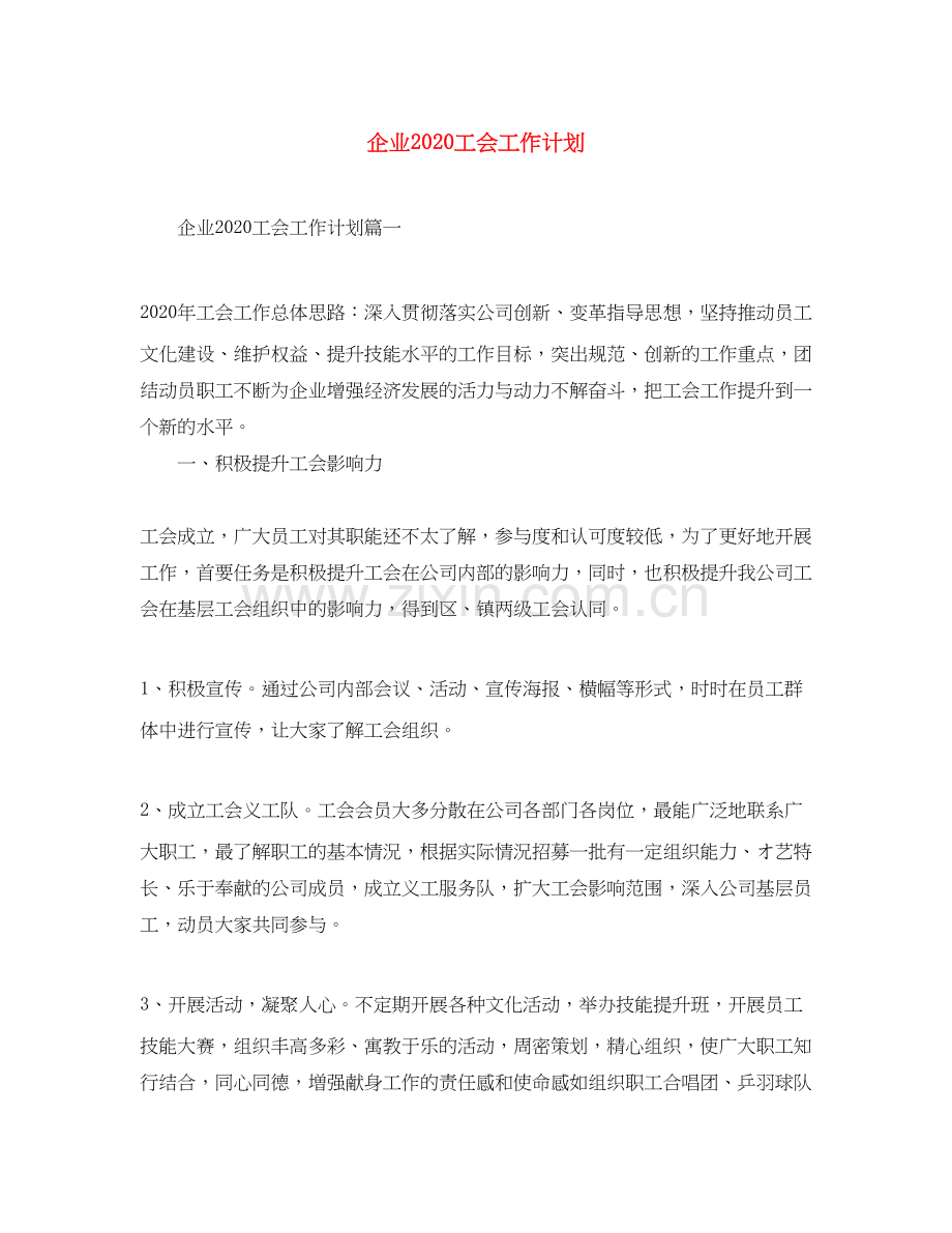 企业工会工作计划4.docx_第1页