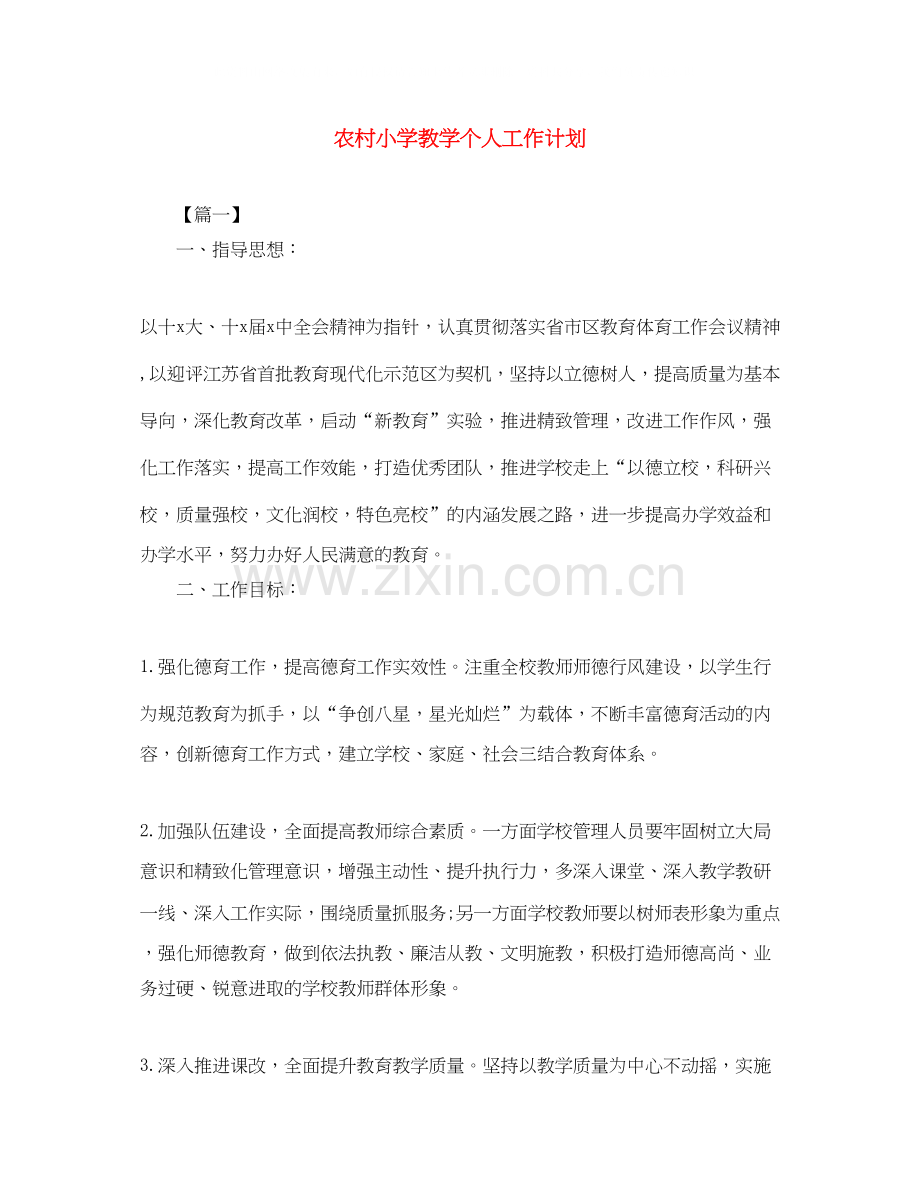 农村小学教学个人工作计划.docx_第1页
