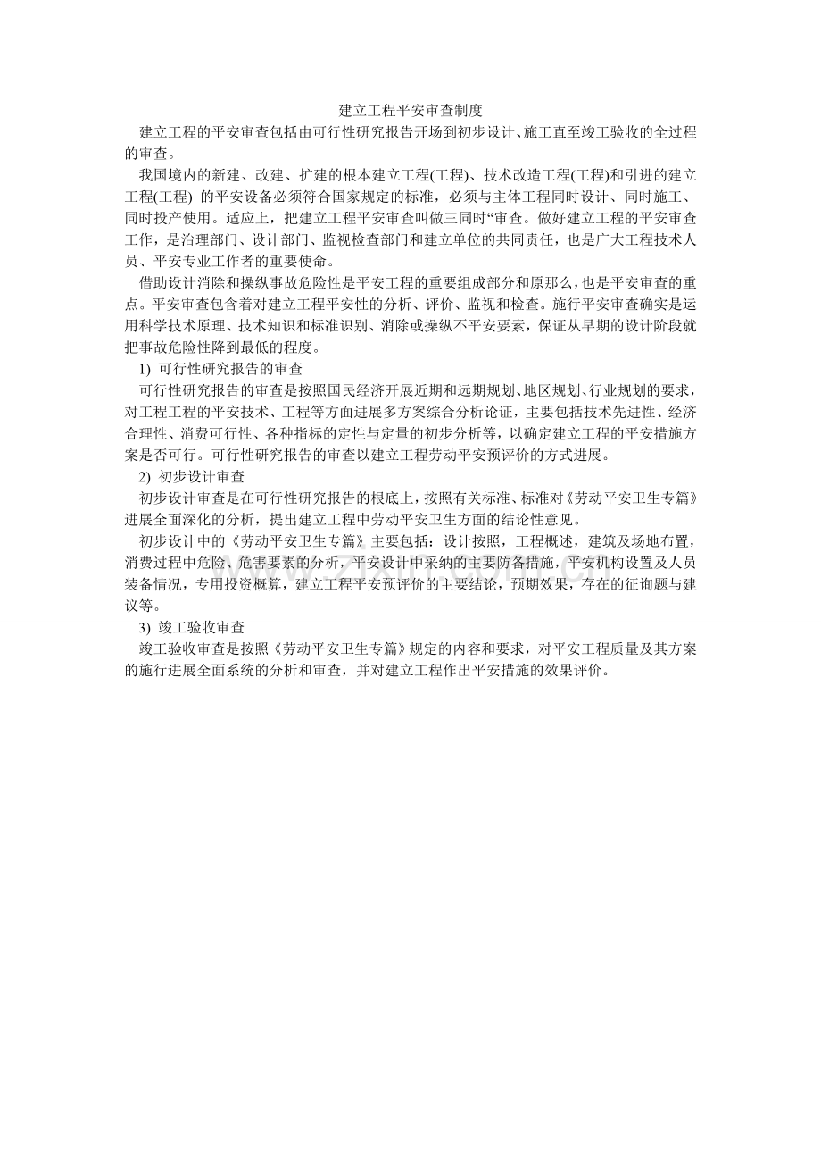 建设项目安全审查制度.doc_第1页